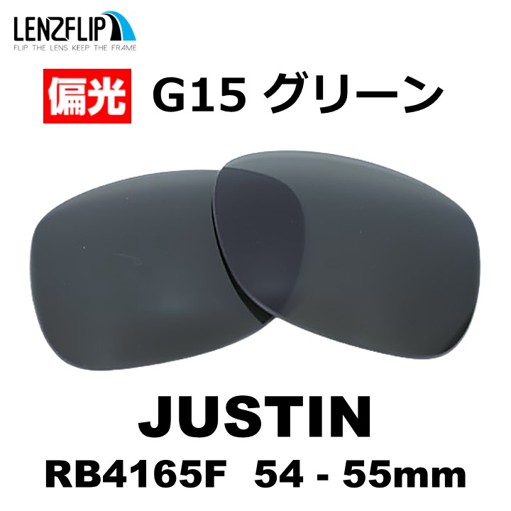 レイバン サングラス ジャスティン RB4165F 交換レンズ Ray-Ban JUSTIN RB4165F 54 or 55mm 偏光レンズ 替えレンズ 山田涼介 LenzFlip オリジナル | JUSTIN（Ray-Ban） | 03