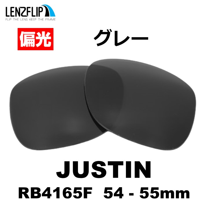 レイバン サングラス ジャスティン RB4165F 交換レンズ Ray-Ban JUSTIN RB4165F 54 or 55mm 偏光レンズ 替えレンズ 山田涼介 LenzFlip オリジナル | JUSTIN（Ray-Ban） | 01