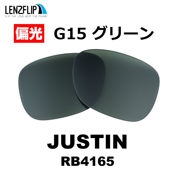 レイバン ジャスティン 交換レンズ Ray-Ban JUSTIN RB4165 54mm 偏光レンズ...