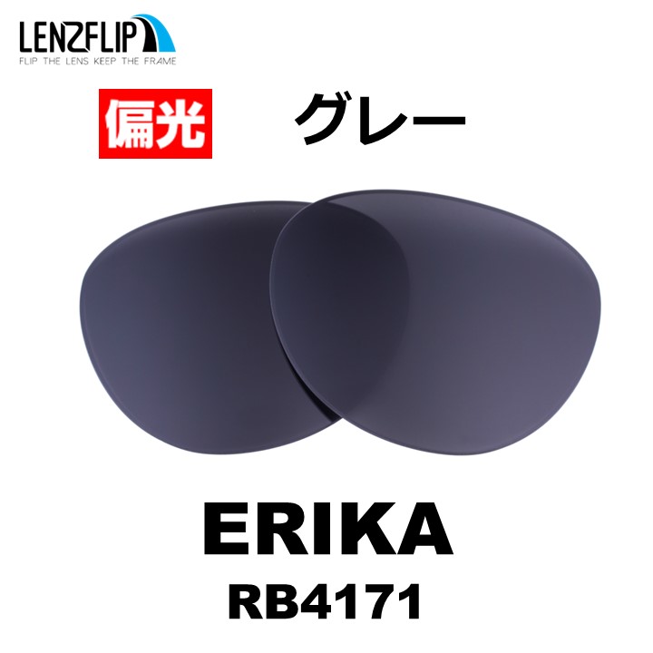 レイバン エリカ 交換レンズ Ray-Ban ERIKA RB4171 偏光レンズ LenzFlip...
