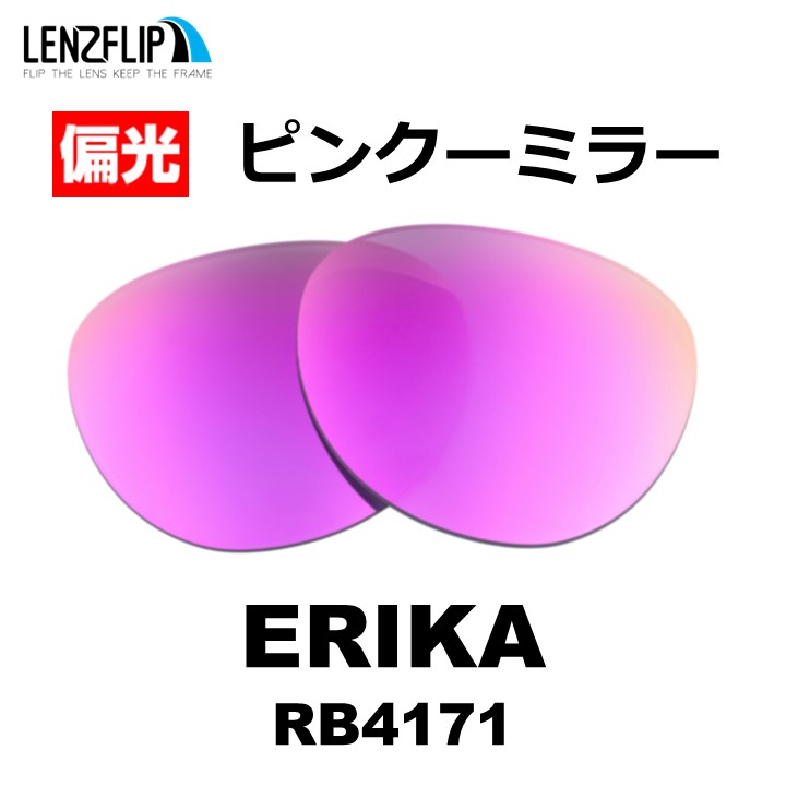 ERIKA（Ray-Ban） レイバン サングラス エリカ RB4171 交換