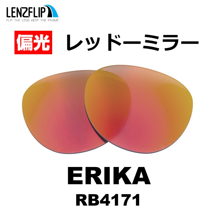 ERIKA（Ray-Ban） レイバン サングラス エリカ RB4171 交換