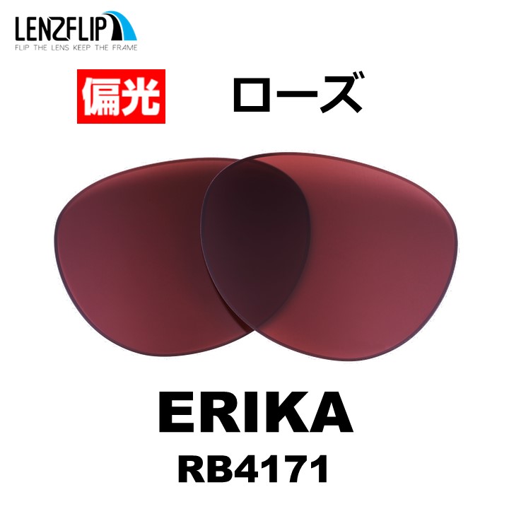 レイバン エリカ 交換レンズ Ray-Ban ERIKA RB4171 偏光レンズ LenzFlip...
