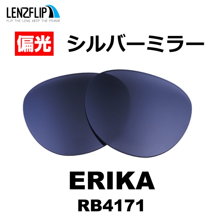 ERIKA（Ray-Ban） レイバン サングラス エリカ RB4171 交換