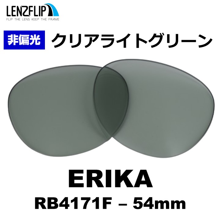 ERIKA（Ray-Ban） レイバン サングラス エリカ RB4171F 交換