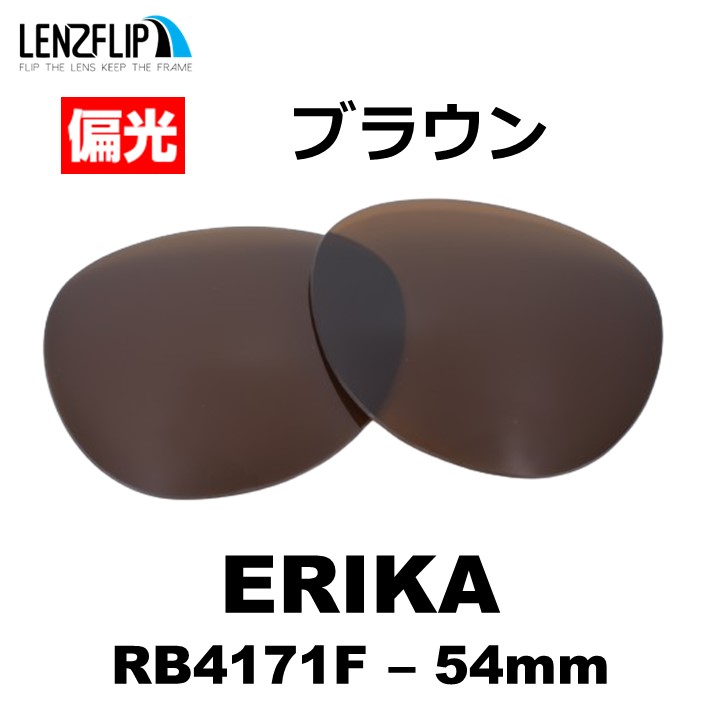 レイバン　エリカ　レンズ交換済み ERIKA（Ray-Ban） レイバン サングラス 交換レンズ エリカ 偏光