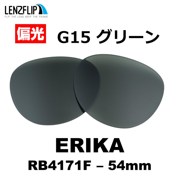ERIKA（Ray-Ban） レイバン サングラス エリカ 交換レンズ