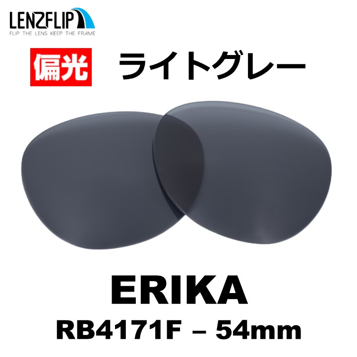 ERIKA（Ray-Ban） レイバン サングラス エリカ 交換レンズ