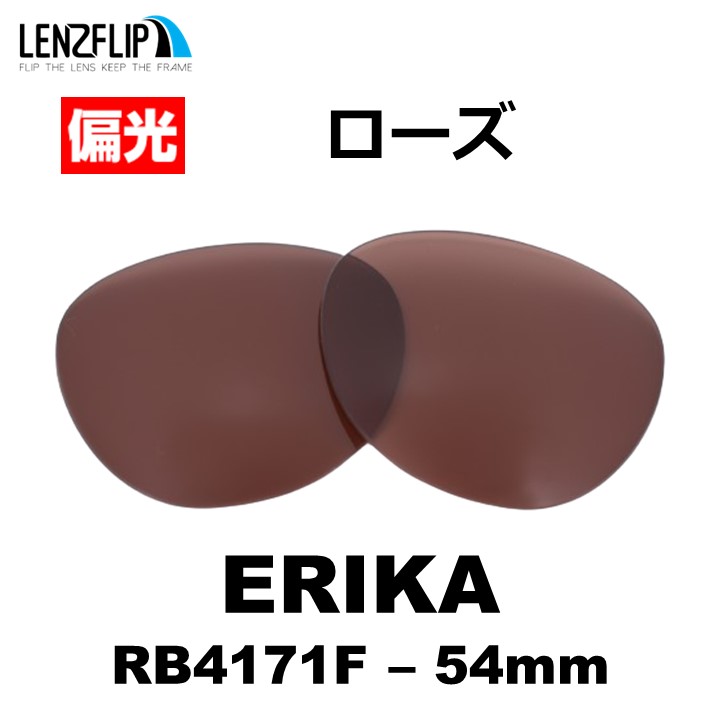 ERIKA（Ray-Ban） レイバン サングラス エリカ 交換レンズ