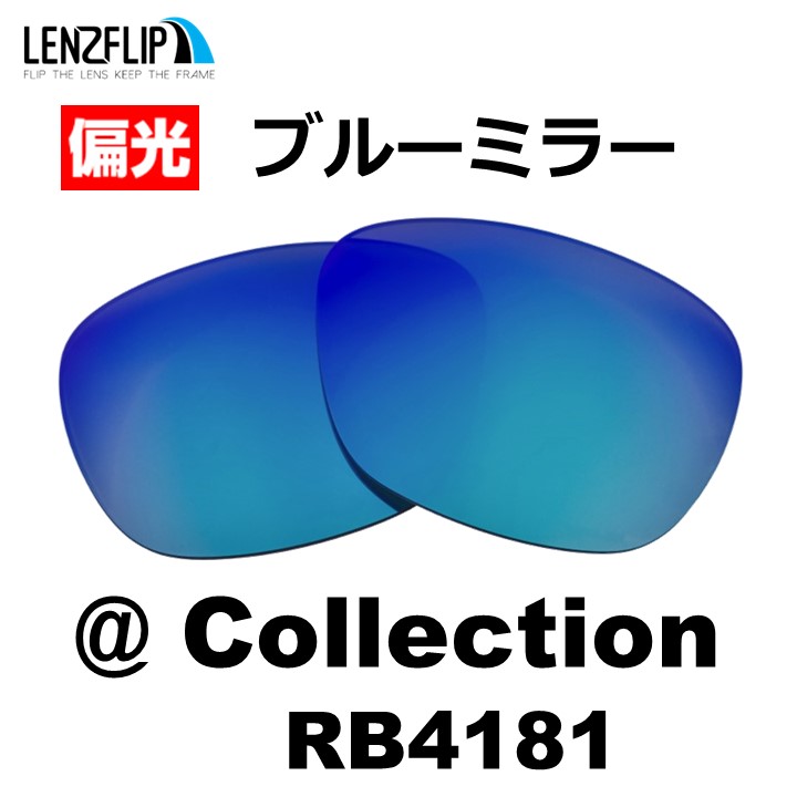 レイバン  アットコレクション 交換レンズ Ray-Ban RB4181 @Collection 偏光レンズ LenzFlip オリジナル｜giarlabo365｜06