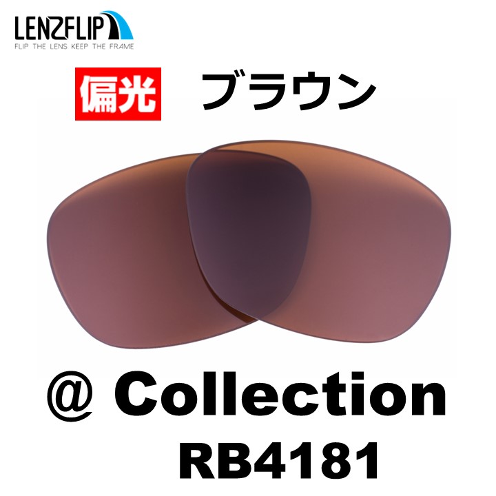 レイバン  アットコレクション 交換レンズ Ray-Ban RB4181 @Collection 偏光レンズ LenzFlip オリジナル｜giarlabo365｜04