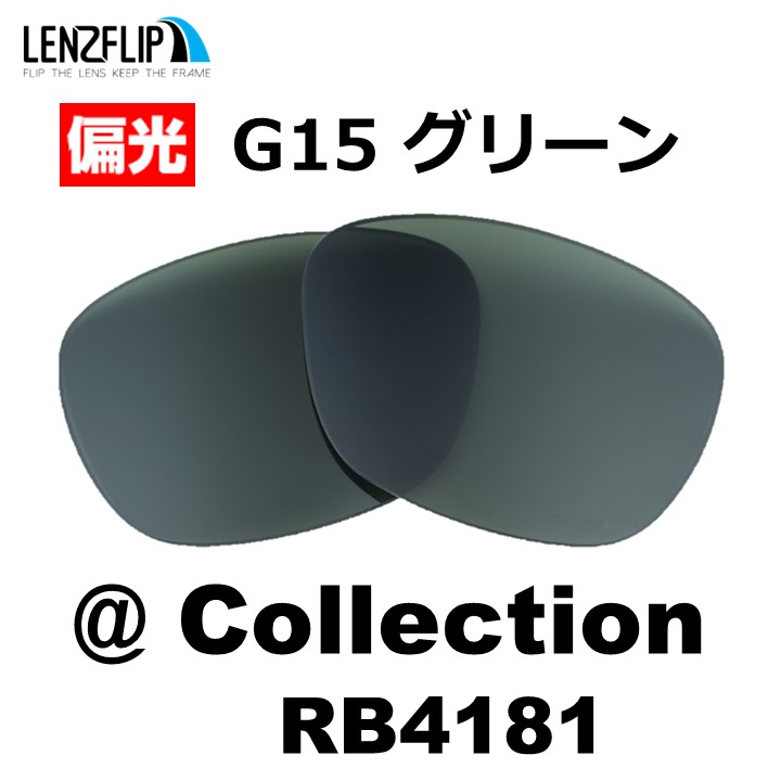 レイバン  アットコレクション 交換レンズ Ray-Ban RB4181 @Collection 偏光レンズ LenzFlip オリジナル｜giarlabo365｜05