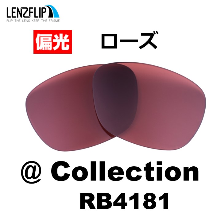 レイバン  アットコレクション 交換レンズ Ray-Ban RB4181 @Collection 偏光レンズ LenzFlip オリジナル｜giarlabo365｜02