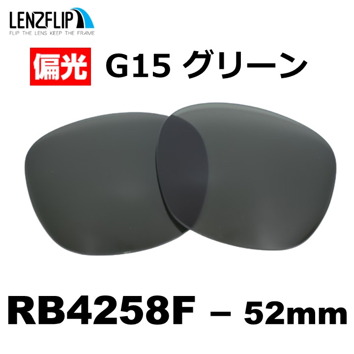 Ray-Ban（レイバン） サングラス RB4258F 交換レンズ 偏光レンズ 格闘