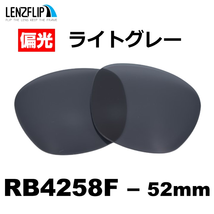 Ray-Ban（レイバン） サングラス RB4258F 交換レンズ 偏光レンズ 格闘