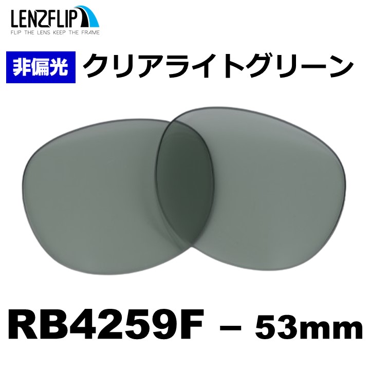 Ray-Ban（レイバン） RB4259F 交換 レンズ ライトカラー レンズ 格闘家
