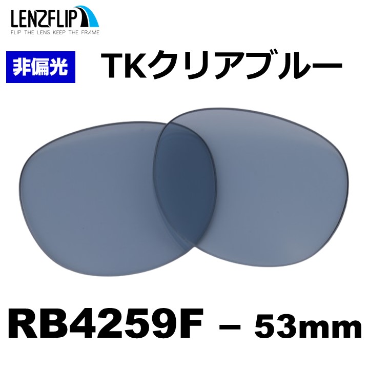 Ray-Ban レイバン RB4259F 交換 レンズ ライトカラー 格闘家