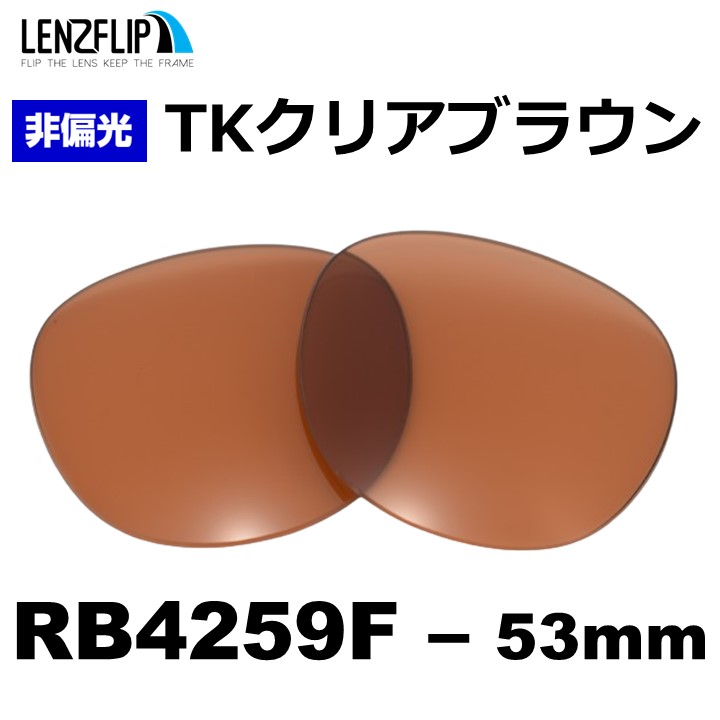 Ray-Ban（レイバン） RB4259F 交換 レンズ ライトカラー レンズ 格闘家