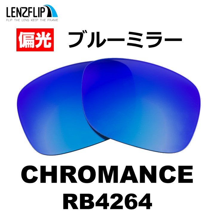 レイバン クロマンス 交換レンズ LenzFlip Ray-Ban CHROMANCE RB4264...