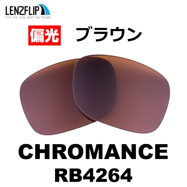 レイバン クロマンス 交換レンズ LenzFlip Ray-Ban CHROMANCE RB4264...