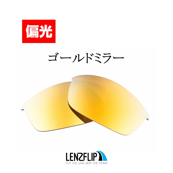 オークリー フラックジャケット 交換 レンズ 偏光 スポーツ サングラス用 Oakley Flak Jacket LenzFlip オリジナルレンズ｜giarlabo365｜11