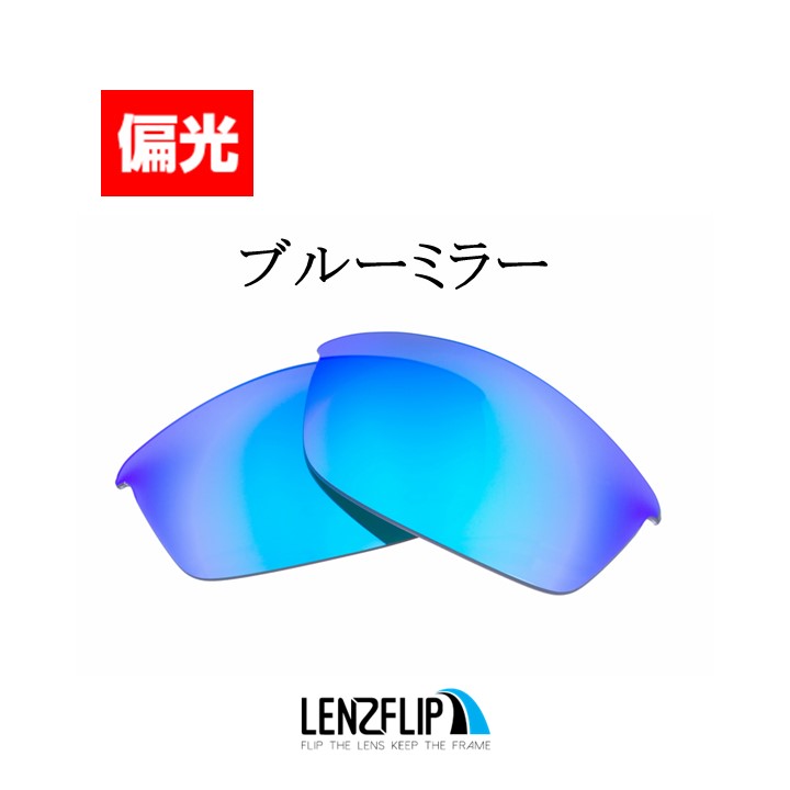 オークリー フラックジャケット 交換 レンズ 偏光 スポーツ サングラス用 Oakley Flak Jacket LenzFlip オリジナルレンズ｜giarlabo365｜07