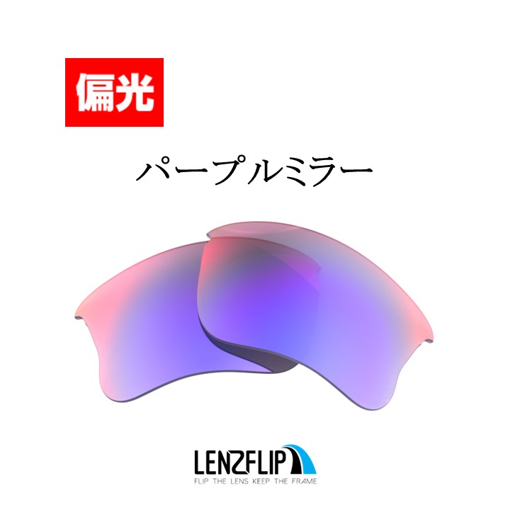 オークリー フラックジャケット XLJ 交換 レンズ 偏光 スポーツ Oakley Flak Jacket XLJ LenzFlip オリジナルレンズ