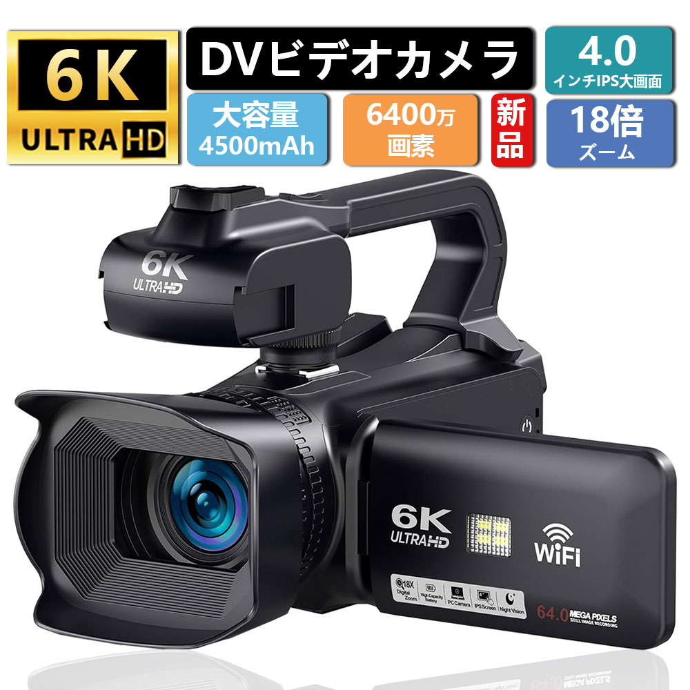 ビデオカメラ 6K DVビデオカメラ デジカメ 6400万画素 18倍