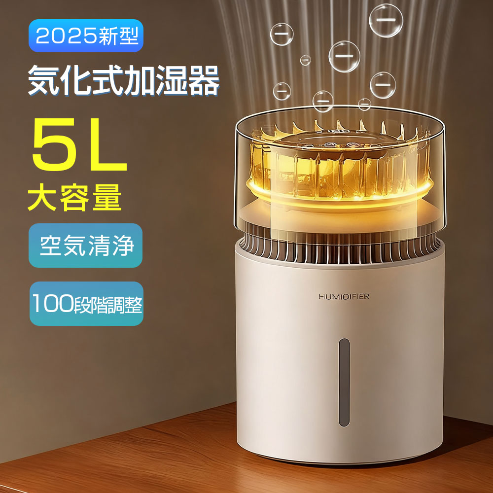 新品 加湿器 気化式加湿器 大容量 5L 無霧・マイナスイオン・常夜灯
