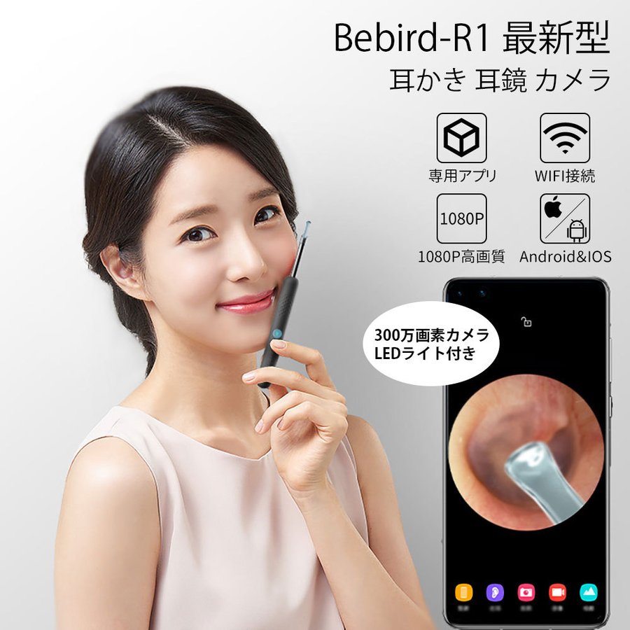耳掃除 耳かき  カメラ WiFi接続 LEDライト 光る IP67防水 充電式 300万画素 1080P高画質 3.5mm超小型レンズ Bebird R1｜gib-store｜02
