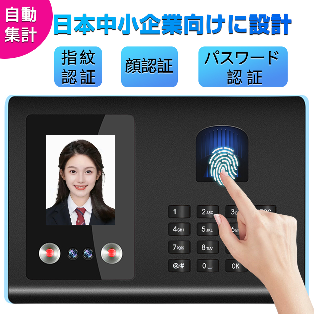 タイムレコーダー 勤怠管理機 指紋認証 顔認証 パスワード認証