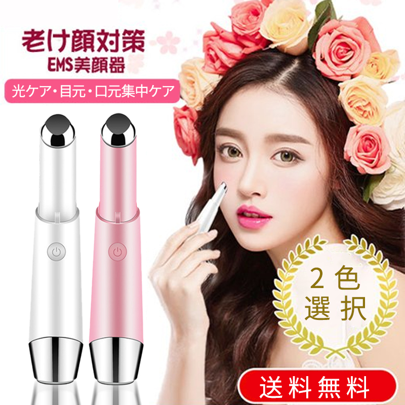 美顔器 目元 口元 スティックボーテ 光エステ 目元マッサージ アイケア