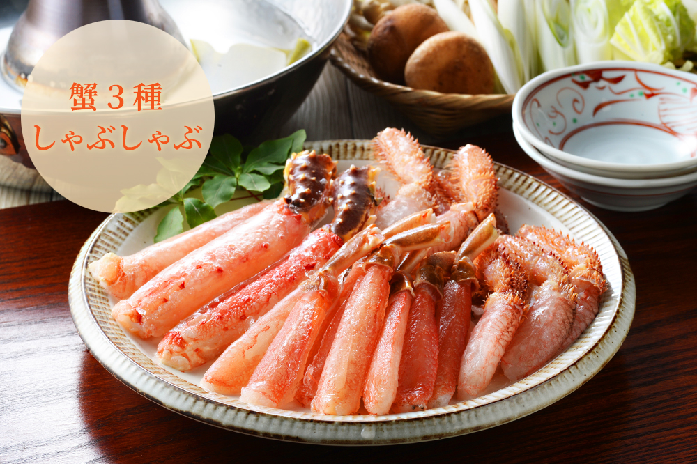 かにしゃぶ3種食べ比べ