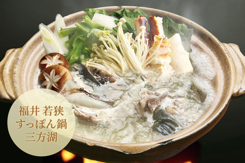 若狭すっぽん鍋三方湖