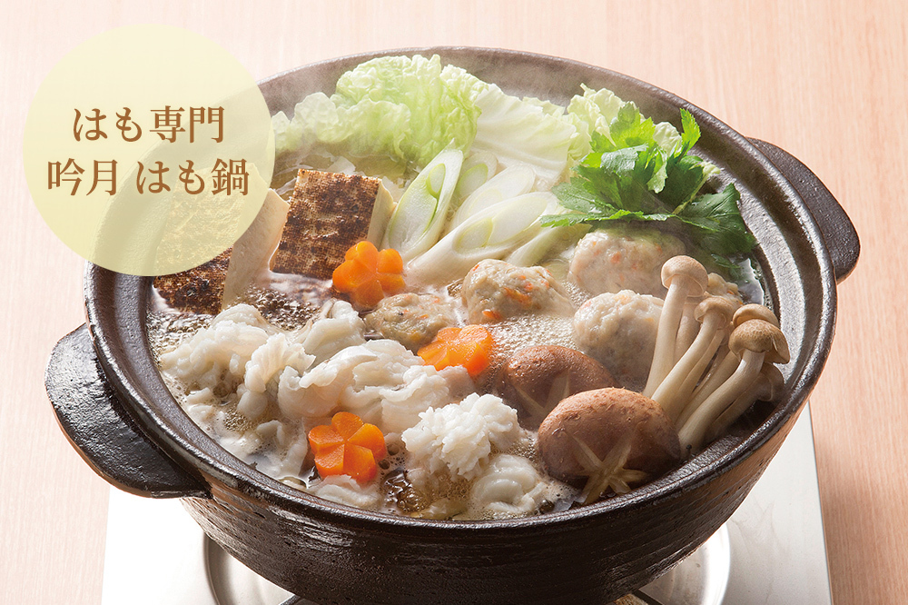 はも専門「吟月」はも鍋