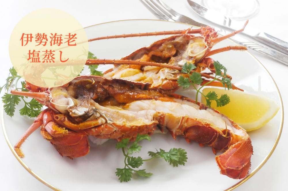 伊勢海老の塩蒸し