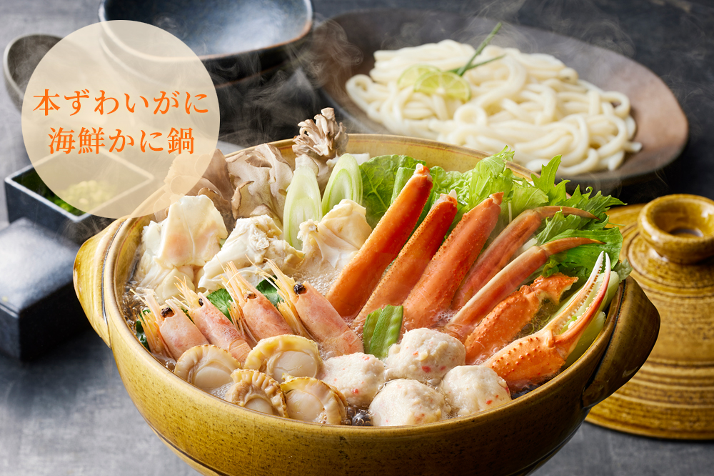 本ずわいがに使用 海鮮かに鍋セット