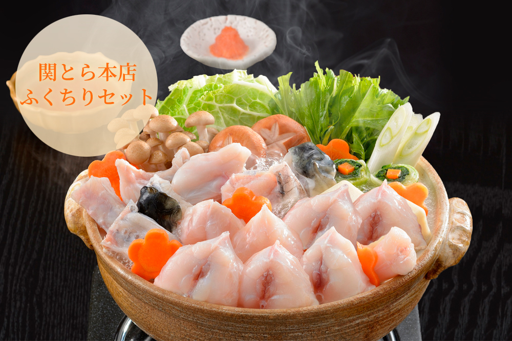 下関 関とら本店 ふくちりセット