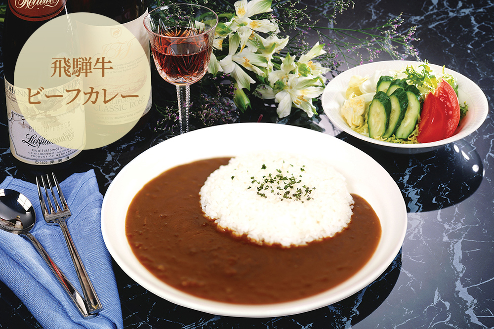 飛騨牛ビーフカレー
