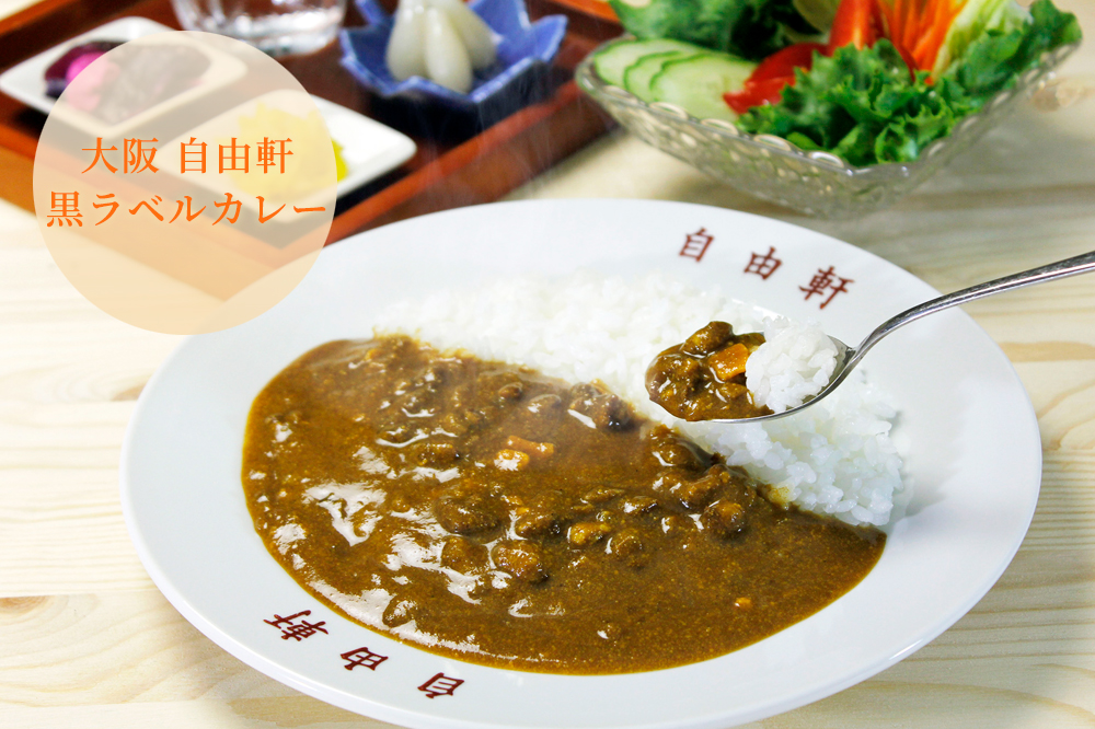 自由軒 昔ながらの黒ラベルカレー