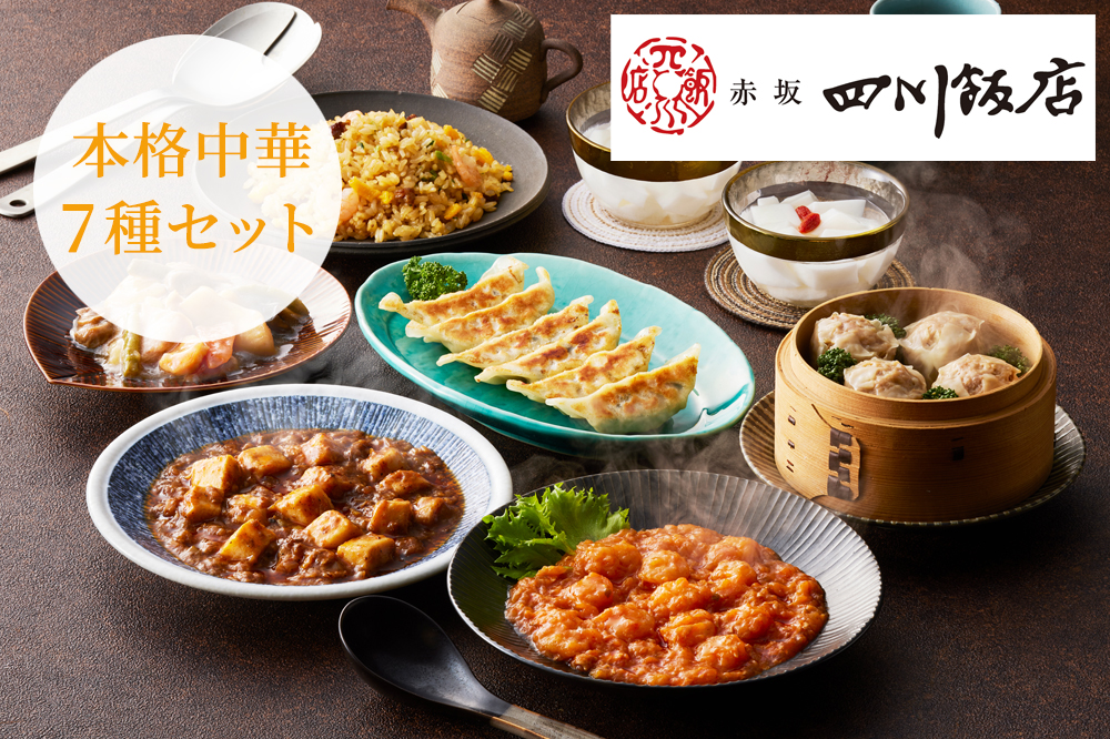 赤坂四川飯店監修 本格中華7種セット