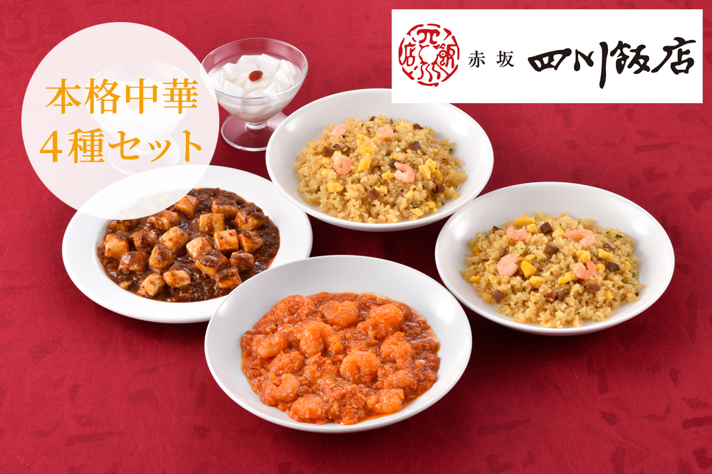 赤坂四川飯店監修 本格中華4種セット
