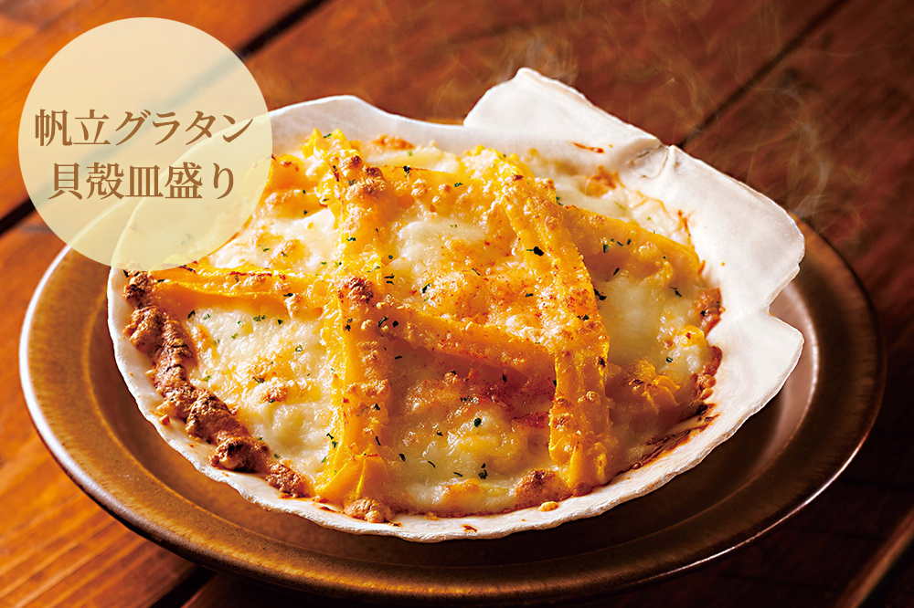 帆立グラタン（貝殻皿盛り）4個セット