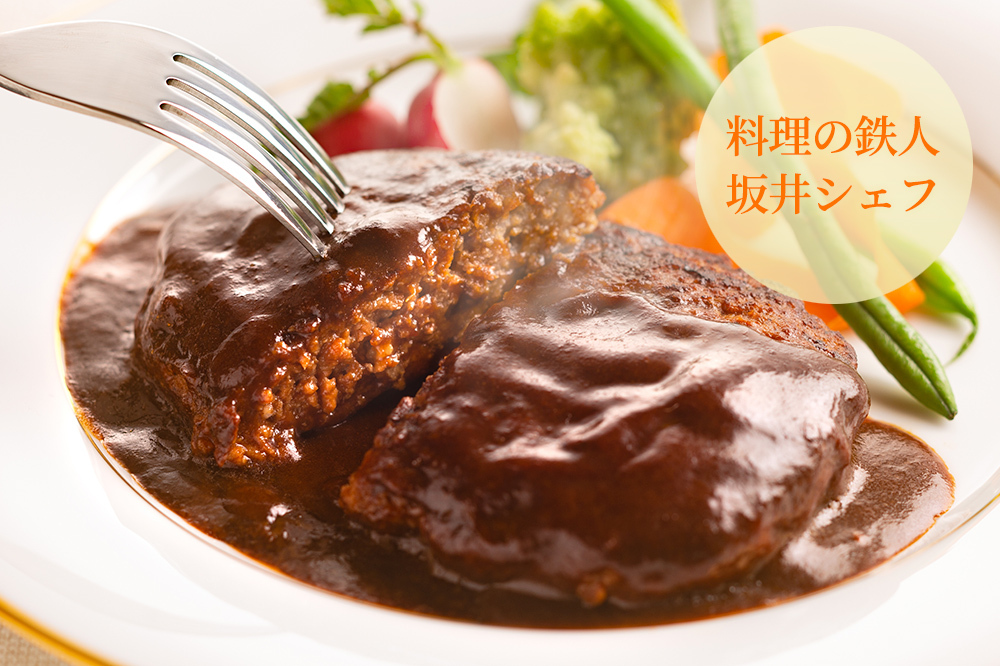 南青山ラ・ロシェル お肉の旨みをとじこめたデミグラスソースハンバーグ 坂井宏行監修