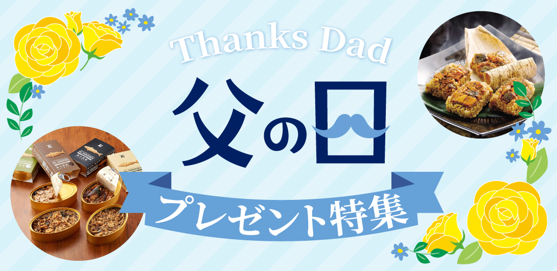 父の日グルメギフト特集