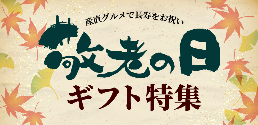 敬老の日グルメギフト特集