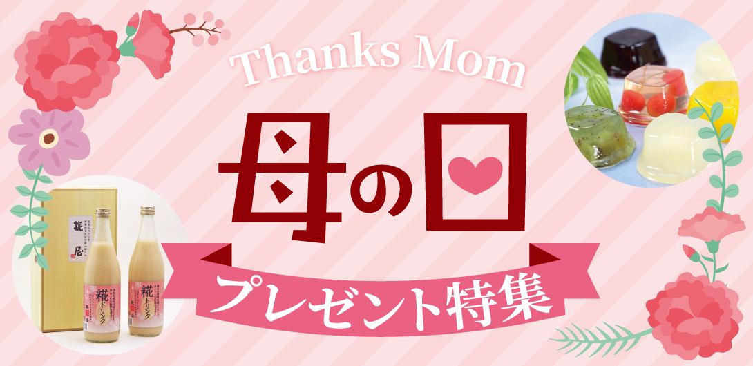 母の日グルメギフト特集