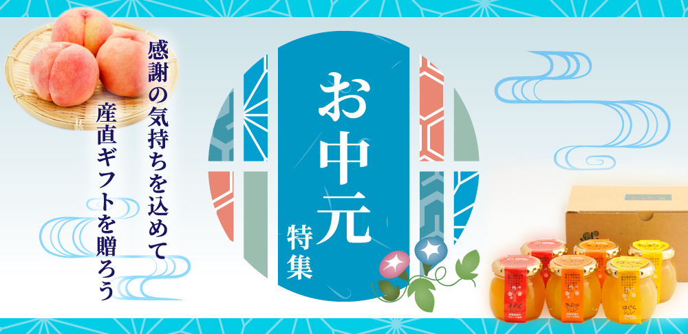 お中元グルメギフト特集