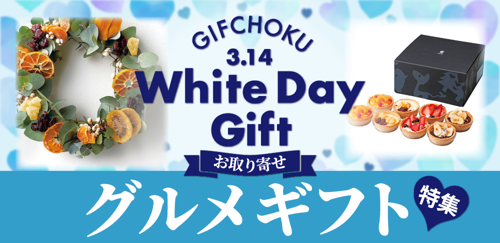 ホワイトデー特集