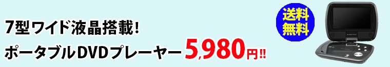 7型ポータブルDVDプレーヤー